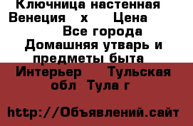 Ключница настенная - Венеция 35х35 › Цена ­ 1 300 - Все города Домашняя утварь и предметы быта » Интерьер   . Тульская обл.,Тула г.